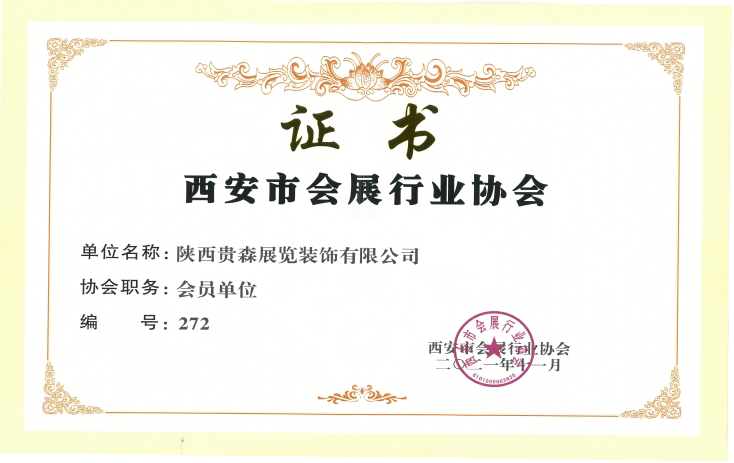 西安展览协会--会员证书